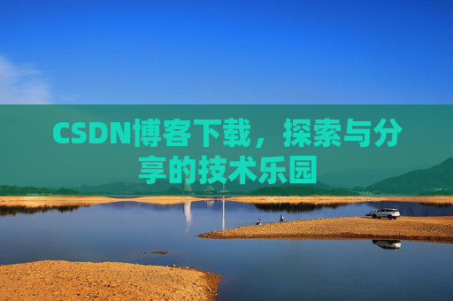 CSDN博客下载，探索与分享的技术乐园