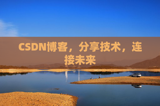 CSDN博客，分享技术，连接未来
